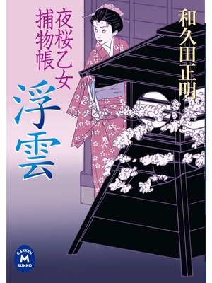 cover image of 夜桜乙女捕物帳: 浮雲